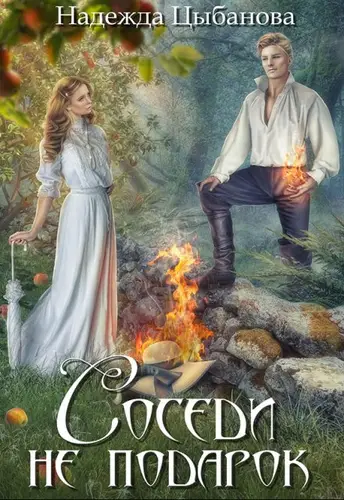 Книга Соседи не подарок читать онлайн