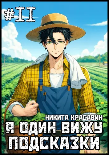 Я один вижу подсказки 11