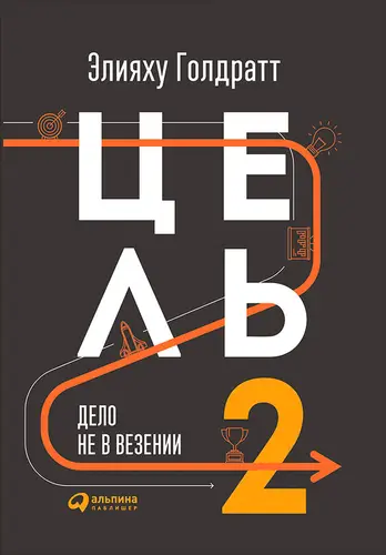 Книга Цель 2. Дело не в везении читать онлайн