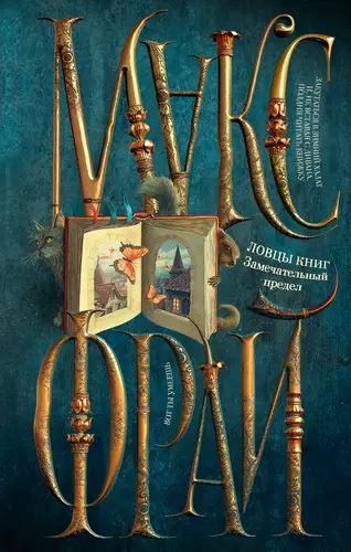 Книга Ловцы книг. Замечательный предел читать онлайн