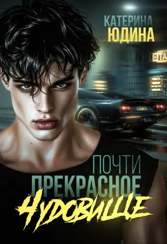 Книга Почти прекрасное чудовище читать онлайн