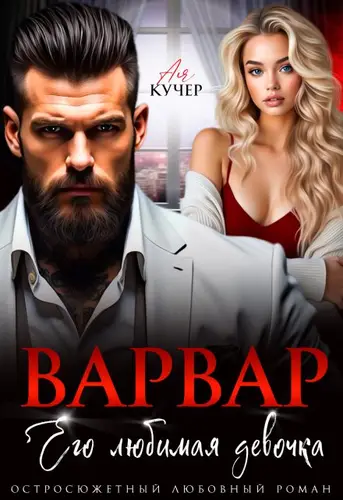 Книга Варвар. Его любимая девочка читать онлайн