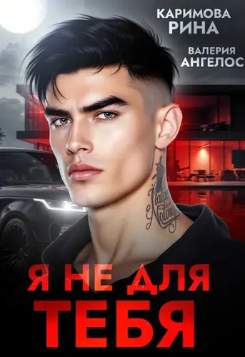 Я не для тебя