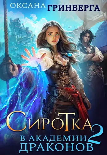 Книга Сиротка в Академии Драконов 2 читать онлайн