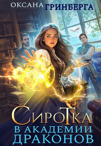 Книга Сиротка в Академии Драконов читать онлайн