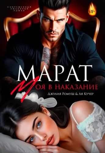 Книга Марат. Моя в наказание читать онлайн