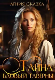 Книга Тайна вдовьей таверны читать онлайн