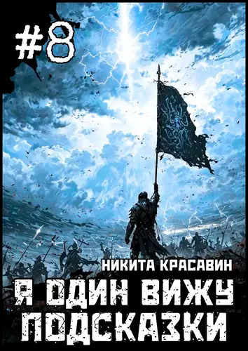 Книга Я один вижу подсказки 8 читать онлайн