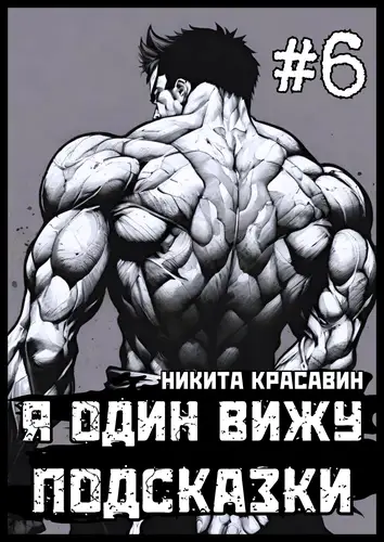 Книга Я один вижу подсказки 6 читать онлайн