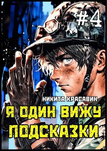 Книга Я один вижу подсказки 4 читать онлайн