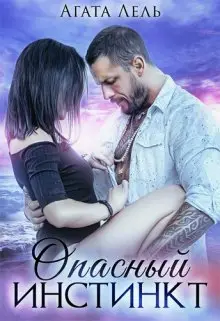Книга Опасный инстинкт читать онлайн
