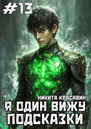 Книга Я один вижу подсказки 13 читать онлайн
