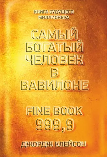 Книга Самый богатый человек в Вавилоне читать онлайн