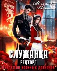 Книга Служанка ректора Академии военных драконов читать онлайн
