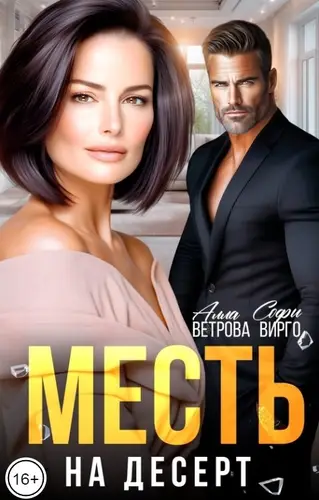 Книга Месть на десерт читать онлайн