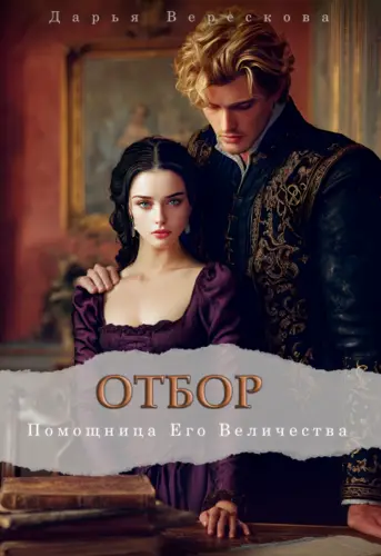Книга Отбор. Помощница Его Величества читать онлайн