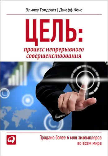 Книга Цель. Процесс непрерывного совершенствования читать онлайн