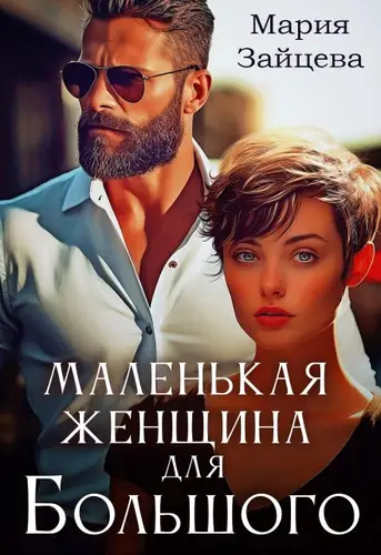 Книга Маленькая женщина для Большого читать онлайн