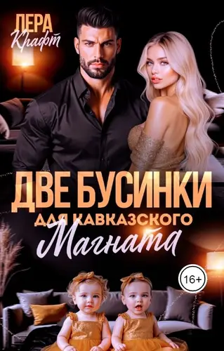 Книга Две бусинки для кавказского магната читать онлайн