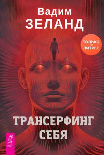 Книга Трансерфинг себя читать онлайн