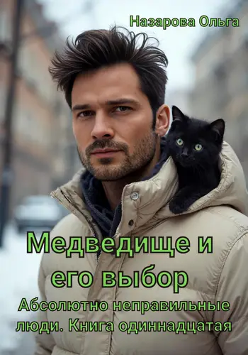 Книга Медведище и его выбор читать онлайн