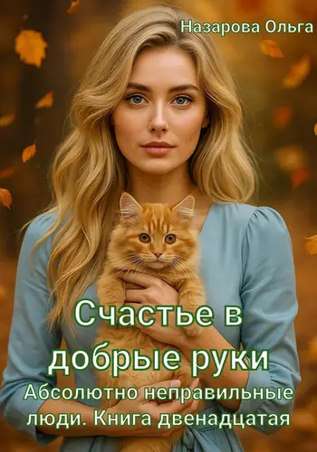 Книга Счастье в добрые руки читать онлайн
