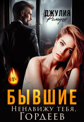 Книга Бывшие. Ненавижу тебя, Гордеев читать онлайн