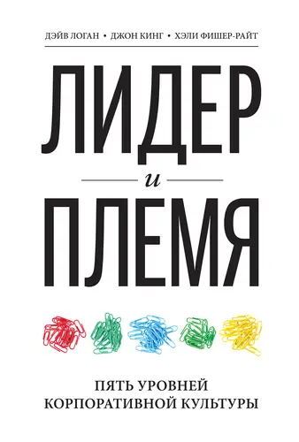 Книга Лидер и племя. Пять уровней корпоративной культуры читать онлайн