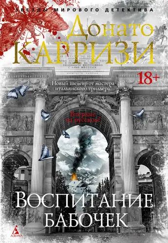 Книга Воспитание бабочек читать онлайн