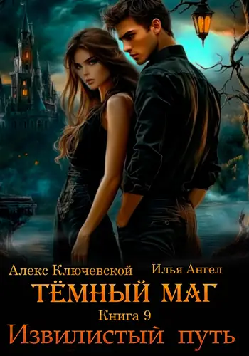 Книга Тёмный маг. Книга 9. Извилистый путь читать онлайн