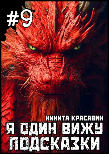 Книга Я один вижу подсказки 9 читать онлайн