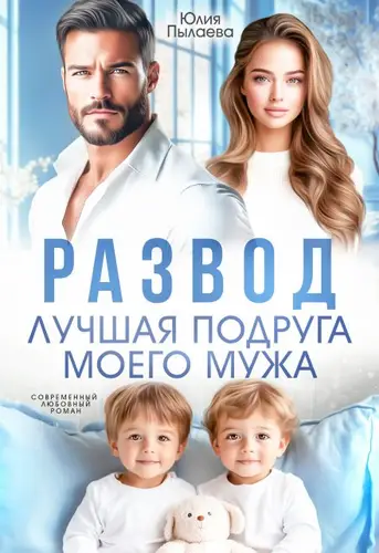 Книга Развод. Лучшая подруга моего мужа читать онлайн