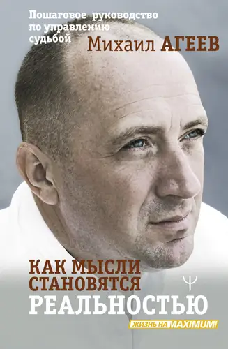 Книга Как мысли становятся реальностью. Пошаговое руководство по управлению судьбой читать онлайн