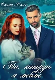 Книга Та, которую я люблю читать онлайн