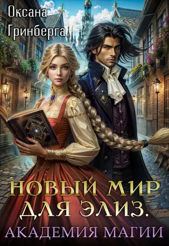Книга Новый мир для Элиз. Магическая Академия читать онлайн