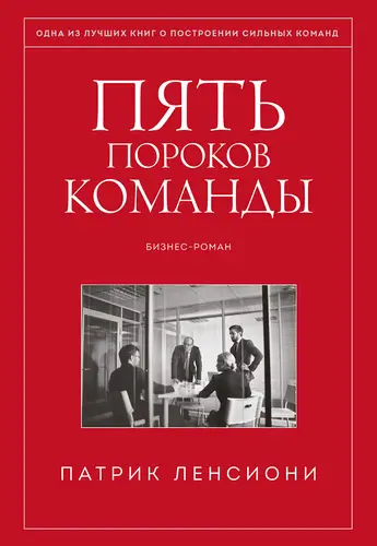 Книга Пять пороков команды читать онлайн