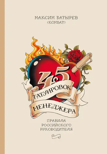 Книга 45 татуировок менеджера. Правила российского руководителя читать онлайн