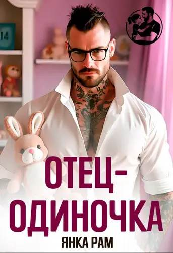 Книга Отец-одиночка читать онлайн