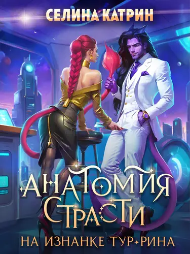 Книга Анатомия страсти на изнанке Тур-Рина читать онлайн