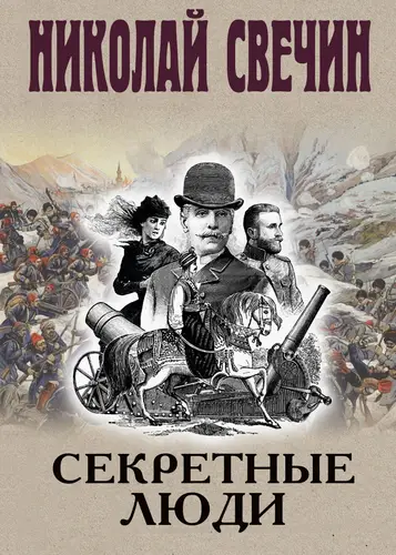 Секретные люди