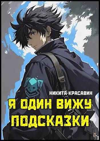 Книга Я один вижу подсказки читать онлайн