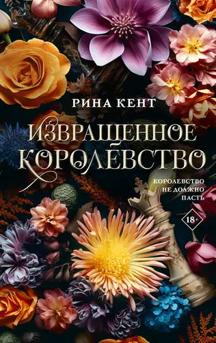 Книга Извращенное королевство читать онлайн