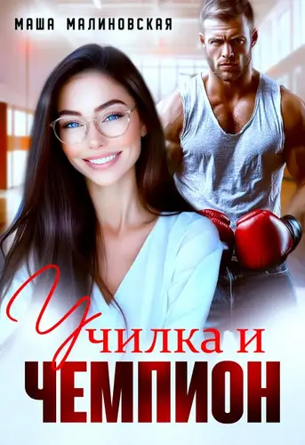 книга Училка и Чемпион
