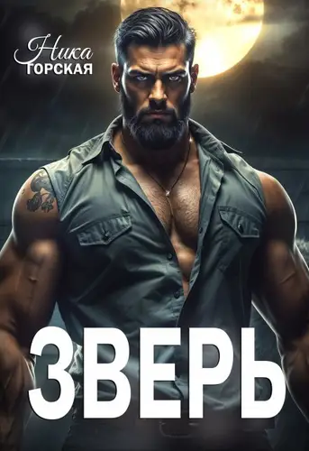 Книга Зверь читать онлайн