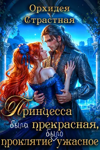 Книга Принцесса была прекрасная, проклятие было ужасное читать онлайн
