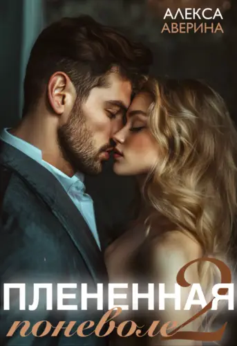 Книга Плененная поневоле 2 читать онлайн