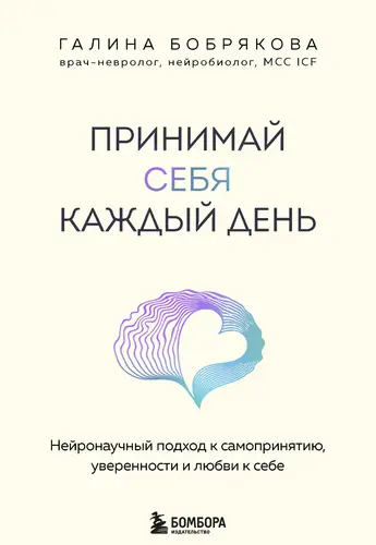 Книга Принимай себя каждый день. Нейронаучный подход к самопринятию, уверенности и любви к себе читать онлайн