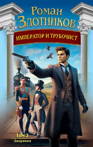 Книга Император и трубочист 2. Дворянин читать онлайн