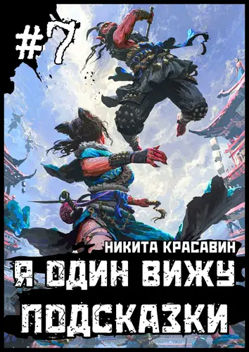 Книга Я один вижу подсказки 7 читать онлайн