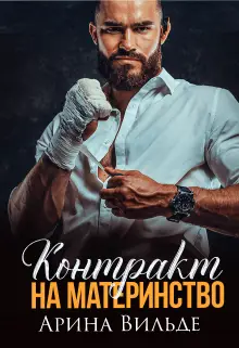 Книга Контракт на материнство читать онлайн